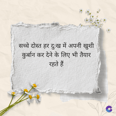 सच्चे दोस्त हर दुःख में अपनी खुशी
कुर्बान कर देने के लिए भी तैयार
रहते हैं