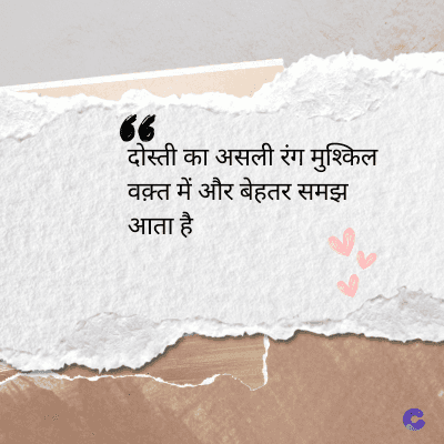 66
दोस्ती का असली रंग मुश्किल
वक़्त में और बेहतर समझ
आता है