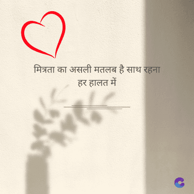 मित्रता का असली मतलब है साथ रहना
हर हालत में