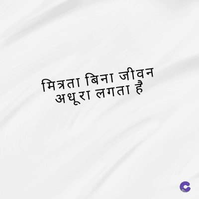 मित्रता बिना जीवन
अधूरा लगता है