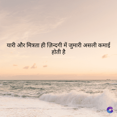 यारी और मित्रता ही ज़िन्दगी में जुमारी असली कमाई
होती है