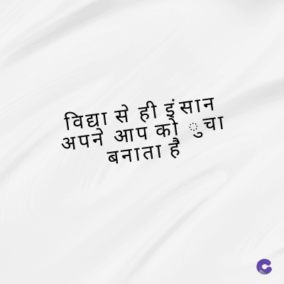 विद्या से ही इंसान
अपने आप को चा
बनाता है