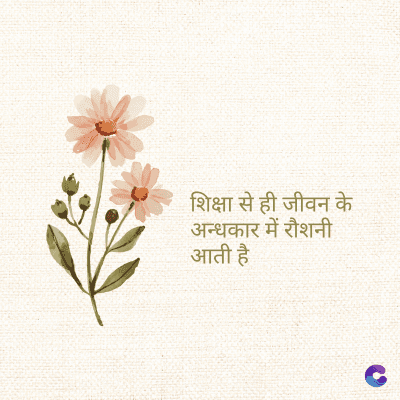 शिक्षा से ही जीवन के
अन्धकार में रौशनी
आती है