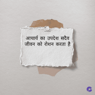 आचार्य का उपदेश सदैव
जीवन को रोशन करता है