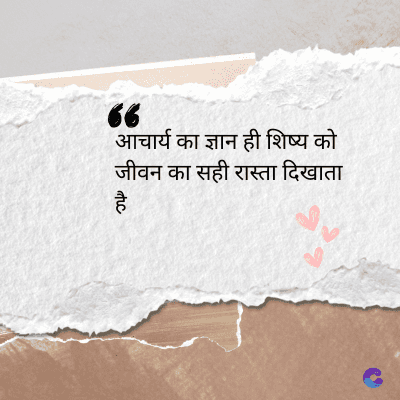 66
आचार्य का ज्ञान ही शिष्य को
जीवन का सही रास्ता दिखाता
है
tic