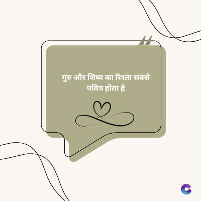 गुरु और शिष्य का रिश्ता सबसे
पवित्र होता है