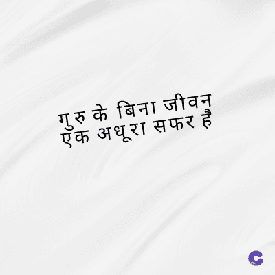 गुरु के बिना जीवन
एक अधूरा सफर है