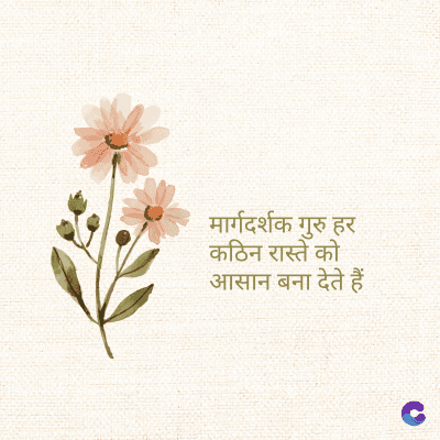 मार्गदर्शक गुरु हर
कठिन रास्ते को
आसान बना देते हैं