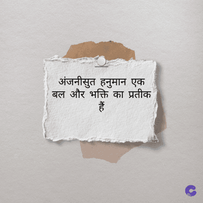 अंजनीसुत हनुमान एक
बल और भक्ति का प्रतीक
हैं