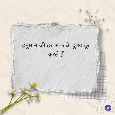 हनुमान जी हर भक्त के दुःख दूर
करते हैं