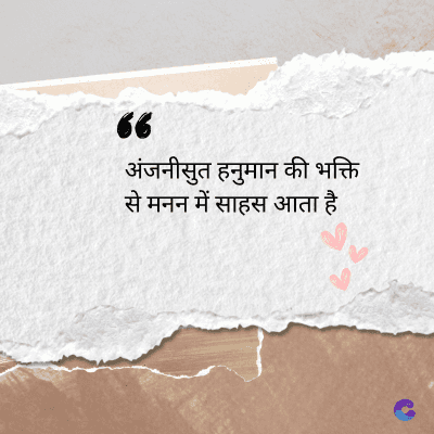 36
अंजनीसुत हनुमान की भक्ति
से मनन में साहस आता है