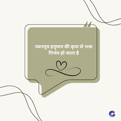 पवनपुत्र हनुमान की कृपा से भक्त
निर्भय हो जाता है