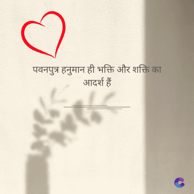 पवनपुत्र हनुमान ही भक्ति और शक्ति का
आदर्श हैं