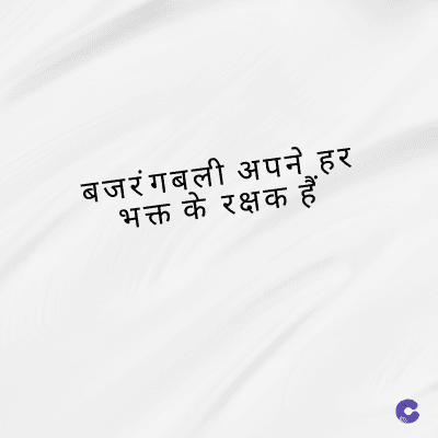 बजरंगबली अपने हर
भक्त के रक्षक हैं