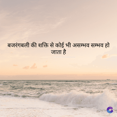 बजरंगबली की शक्ति से कोई भी असम्भव सम्भव हो
जाता है