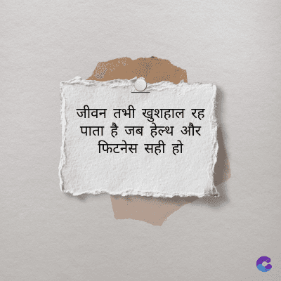 जीवन तभी खुशहाल रह
पाता है जब हेल्थ और
फिटनेस सही हो
