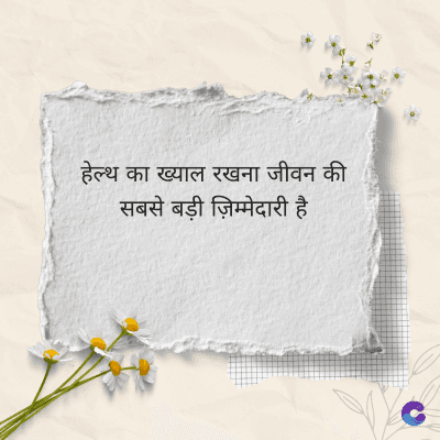 हेल्थ का ख्याल रखना जीवन की
सबसे बड़ी ज़िम्मेदारी है