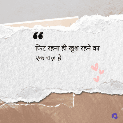 देव
36
फिट रहना ही खुश रहने का
एक राज़ है