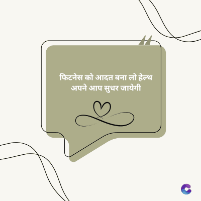 फिटनेस को आदत बना लो हेल्थ
अपने आप सुधर जायेगी