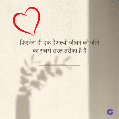 फिटनेस ही एक हेअल्थी जीवन को जीने
का सबसे सरल तरीका है है