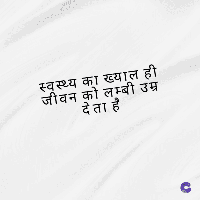 स्वस्थ्य का ख्याल ही
जीवन को लम्बी उम्र
देता है
