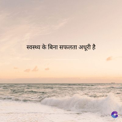 स्वस्थ्य के बिना सफलता अधूरी है