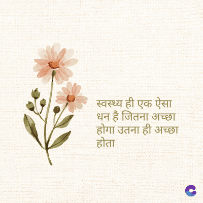 स्वस्थ्य ही एक ऐसा
धन है जितना अच्छा
होगा उतना ही अच्छा