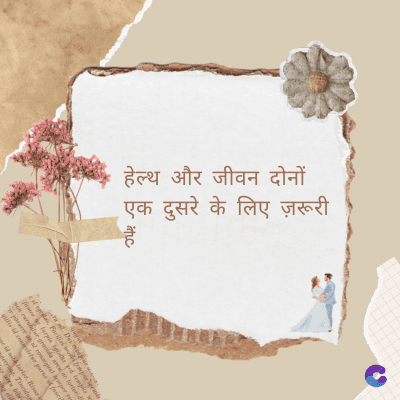 हेल्थ और जीवन दोनों
एक दुसरे के लिए ज़रूरी
हैं
itc
Di
fomes turpis geed temp
sos curser gravida are se torten di
ir power des congeal per
gillis id conter purss it fasci
geid uiterler. Risse a
pris. Tincidu
ng ela