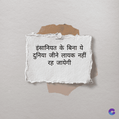 इंसानियत के बिना ये
दुनिया जीने लायक नहीं
रह जायेगी