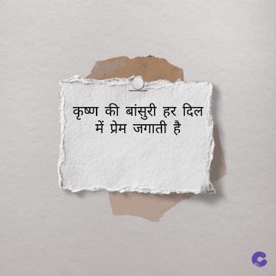 कृष्ण की बांसुरी हर दिल
में प्रेम जगाती है