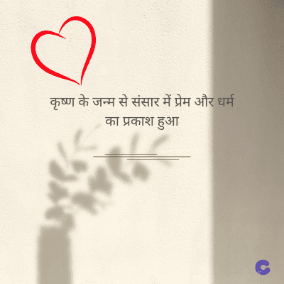 कृष्ण के जन्म से संसार में प्रेम और धर्म
का प्रकाश हुआ
