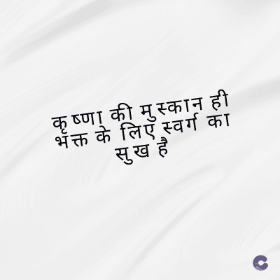 कृष्णा की मुस्कान ही
भक्त के लिए स्वर्ग का
सुख है