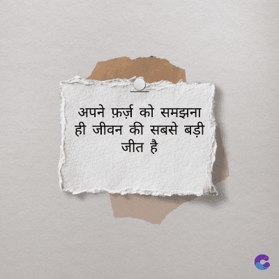 अपने फ़र्ज़ को समझना
ही जीवन की सबसे बड़ी
जीत है