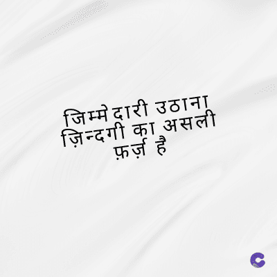 जिम्मेदारी उठाना
ज़िन्दगी का असली
फ़र्ज़ है