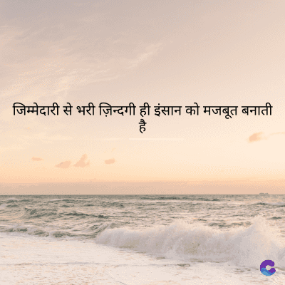 जिम्मेदारी से भरी ज़िन्दगी ही इंसान को मजबूत बनाती
है