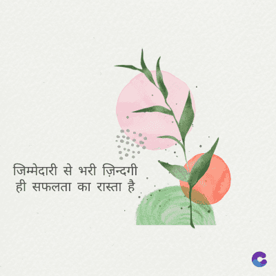 जिम्मेदारी से भरी ज़िन्दगी
ही सफलता का रास्ता है .
