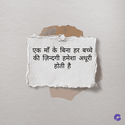 एक माँ के बिना हर बच्चे
की ज़िन्दगी हमेशा अधूरी
होती है