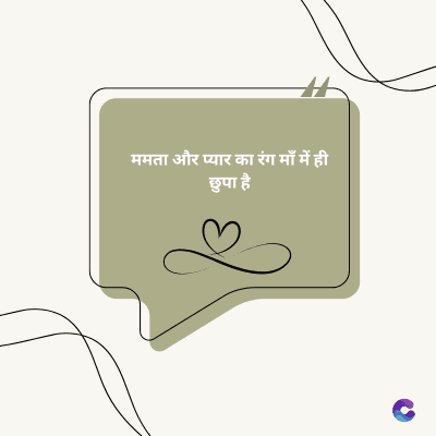 ममता और प्यार का रंग माँ में ही
छुपा है