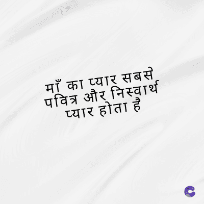 माँ का प्यार सबसे
पवित्र और निस्वार्थ
प्यार होता है