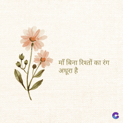 माँ बिना रिश्तों का रंग
अधूरा है