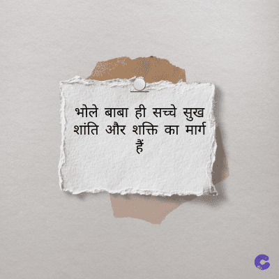 भोले बाबा ही सच्चे सुख
शांति और शक्ति का मार्ग
हैं