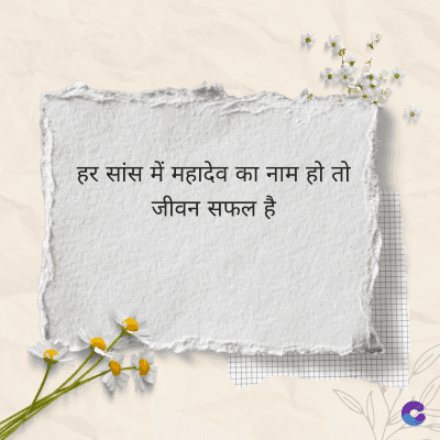 हर सांस में महादेव का नाम हो तो
जीवन सफल है