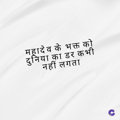 महादेव के भक्त को
कभी
दुनिया का डर क
नहीं लगता
