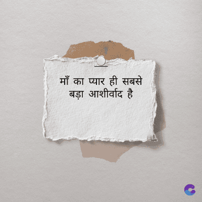 माँ का प्यार ही सबसे
बड़ा आशीर्वाद है