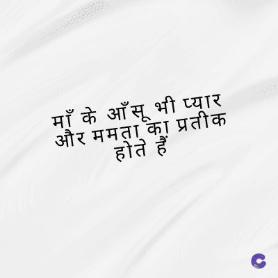 माँ के आँसू भी प्यार
और ममता का प्रतीक
होते हैं