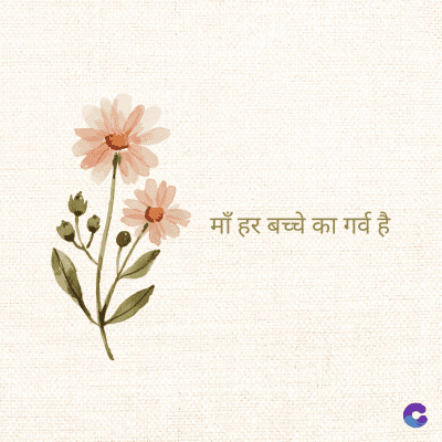 माँ हर बच्चे का गर्व है
