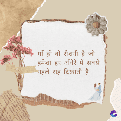 माँ ही वो रौशनी है जो
• हमेशा हर अँधेरे में सबसे
पहले राह दिखाती है
Di
fomes turpis geed temp
sos curser gravida are se torten di
ir power des congeal per
gillis id conter purss it fasci
geid uiterler. Risse a
pris. Tincidu
ng ela