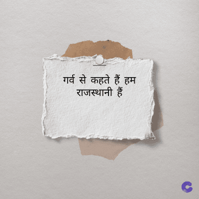 गर्व से कहते हैं हम
राजस्थानी हैं