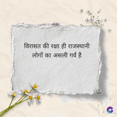 विरासत की रक्षा ही राजस्थानी
लोगों का असली गर्व है