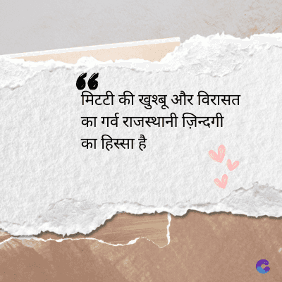 66
मिटटी की खुश्बू और विरासत
का गर्व राजस्थानी ज़िन्दगी
का हिस्सा है